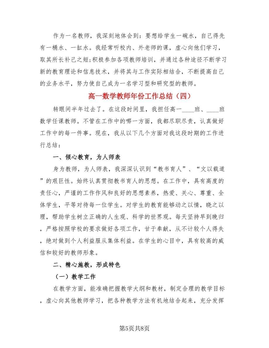 高一数学教师年份工作总结.doc_第5页