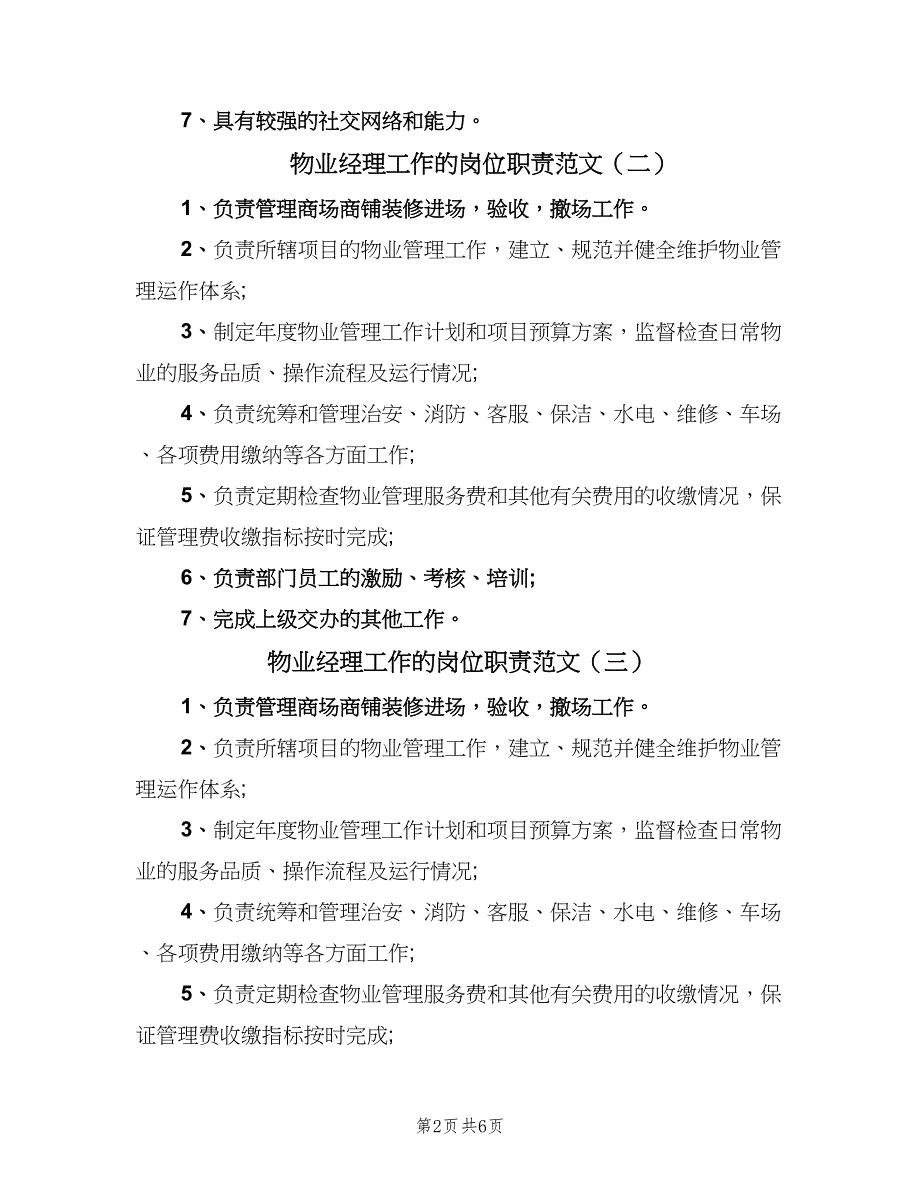 物业经理工作的岗位职责范文（8篇）_第2页