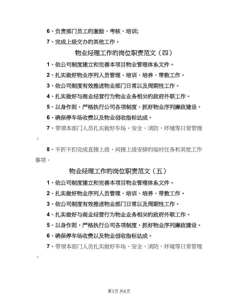 物业经理工作的岗位职责范文（8篇）_第3页