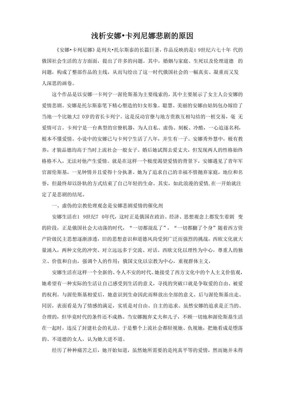 安娜卡列尼娜悲剧分析_第1页
