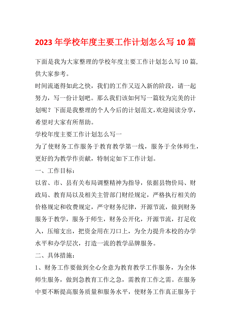 2023年学校年度主要工作计划怎么写10篇_第1页