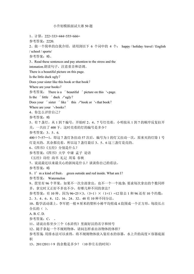 小升初模拟面试大赛50题