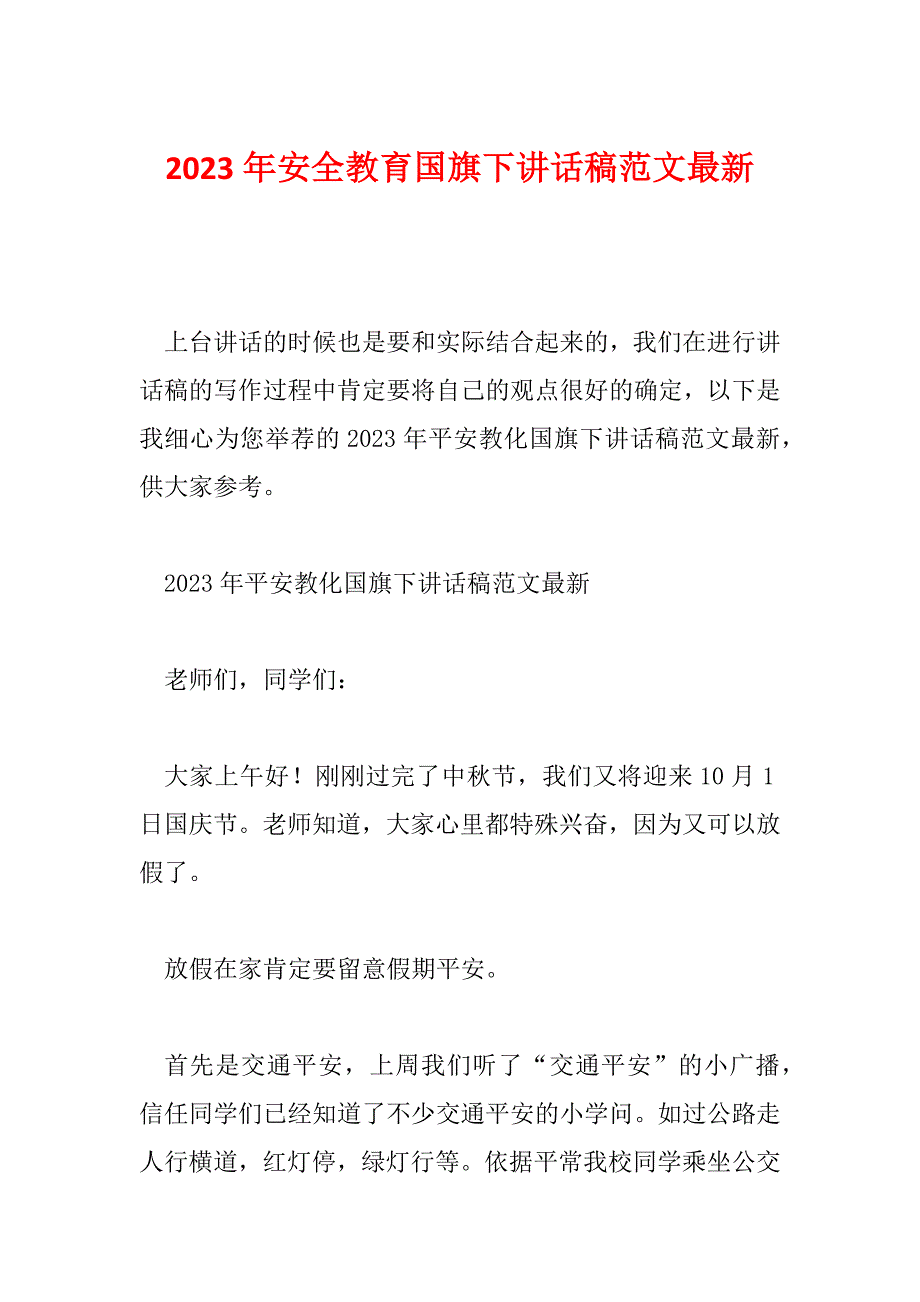 2023年安全教育国旗下讲话稿范文最新_第1页