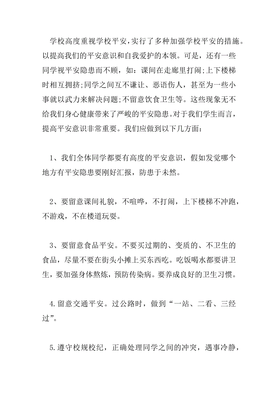 2023年安全教育国旗下讲话稿范文最新_第4页