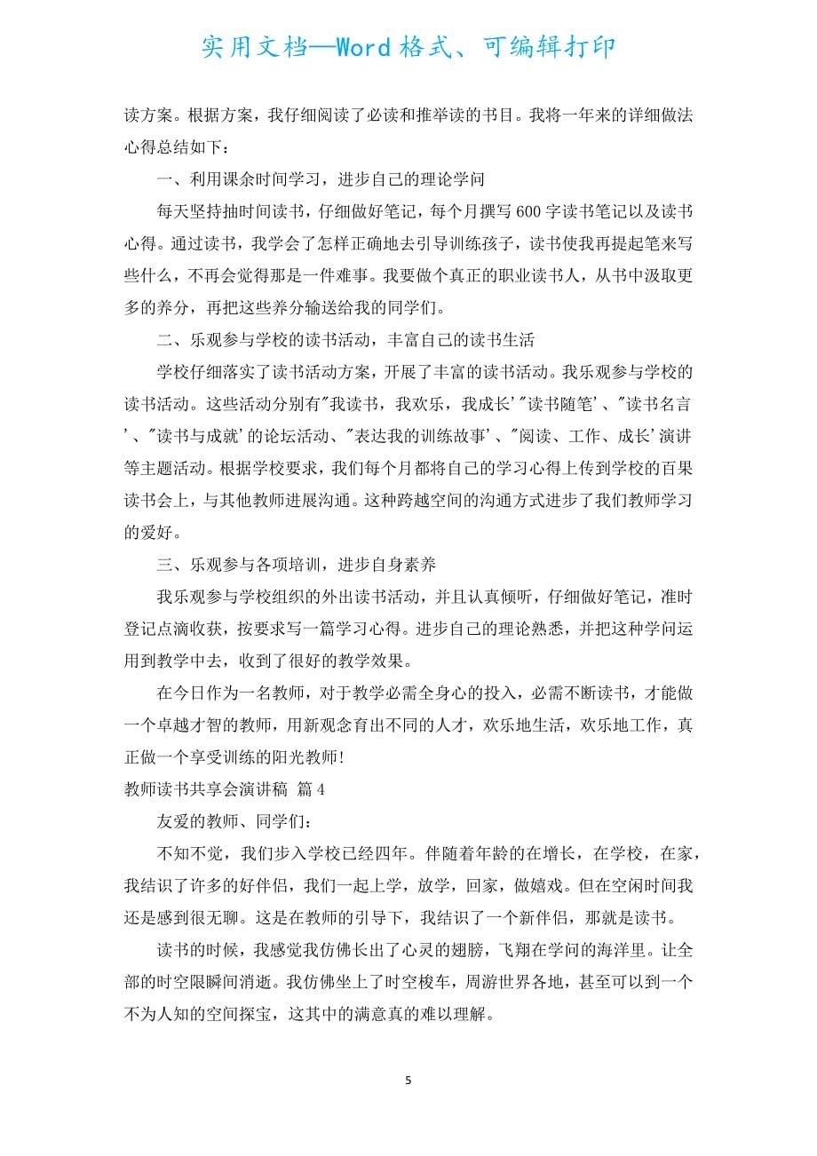 教师读书分享会演讲稿（汇编5篇）.docx_第5页