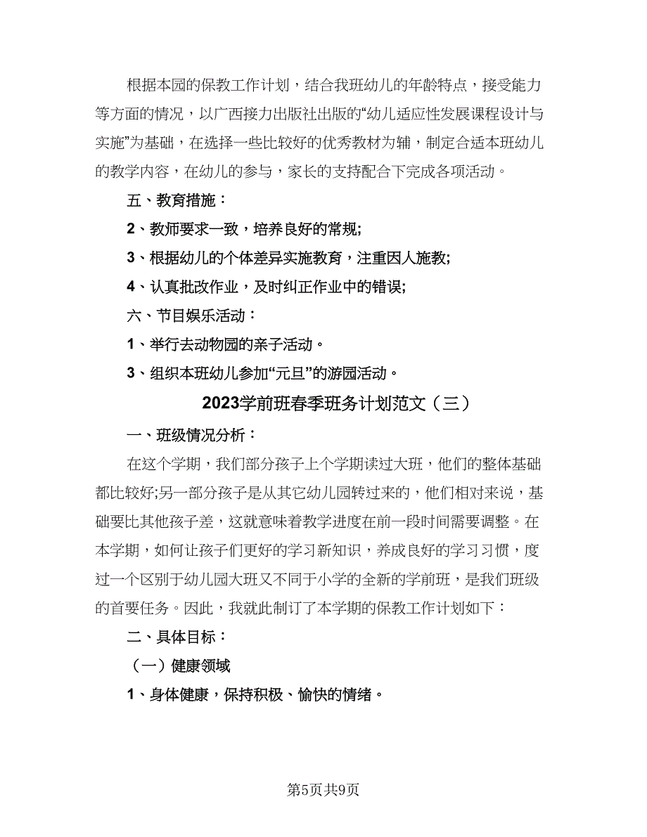 2023学前班春季班务计划范文（三篇）.doc_第5页