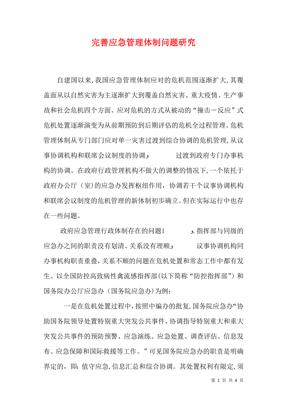 完善应急管理体制问题研究_第1页