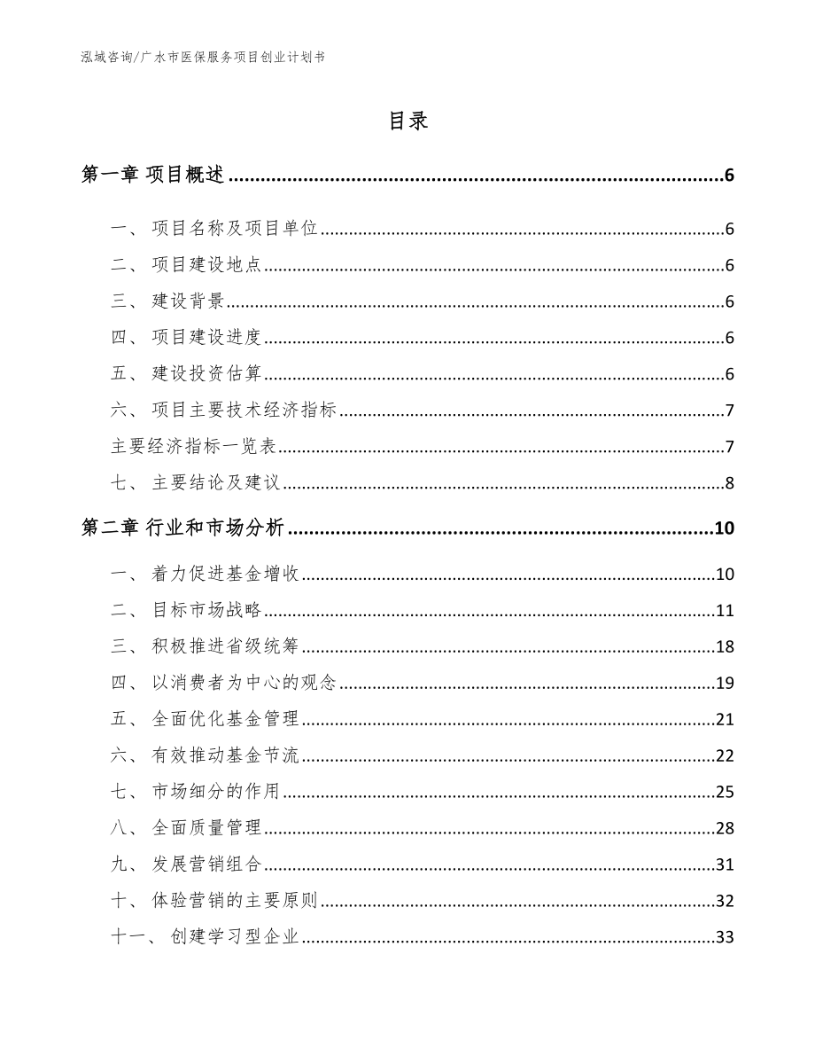 广水市医保服务项目创业计划书【范文】_第2页