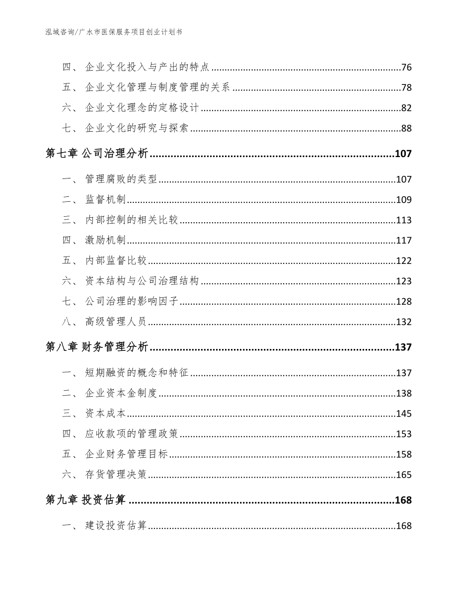 广水市医保服务项目创业计划书【范文】_第4页