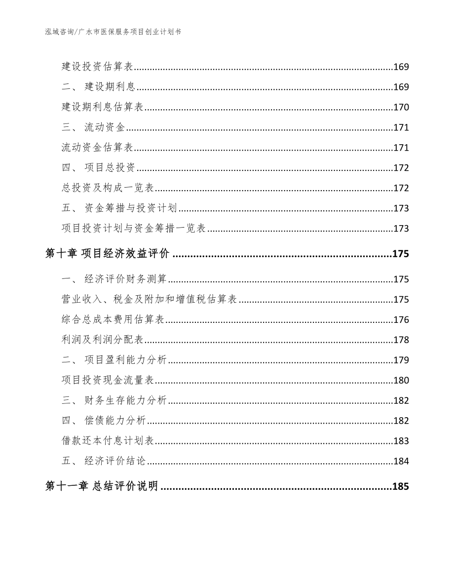 广水市医保服务项目创业计划书【范文】_第5页