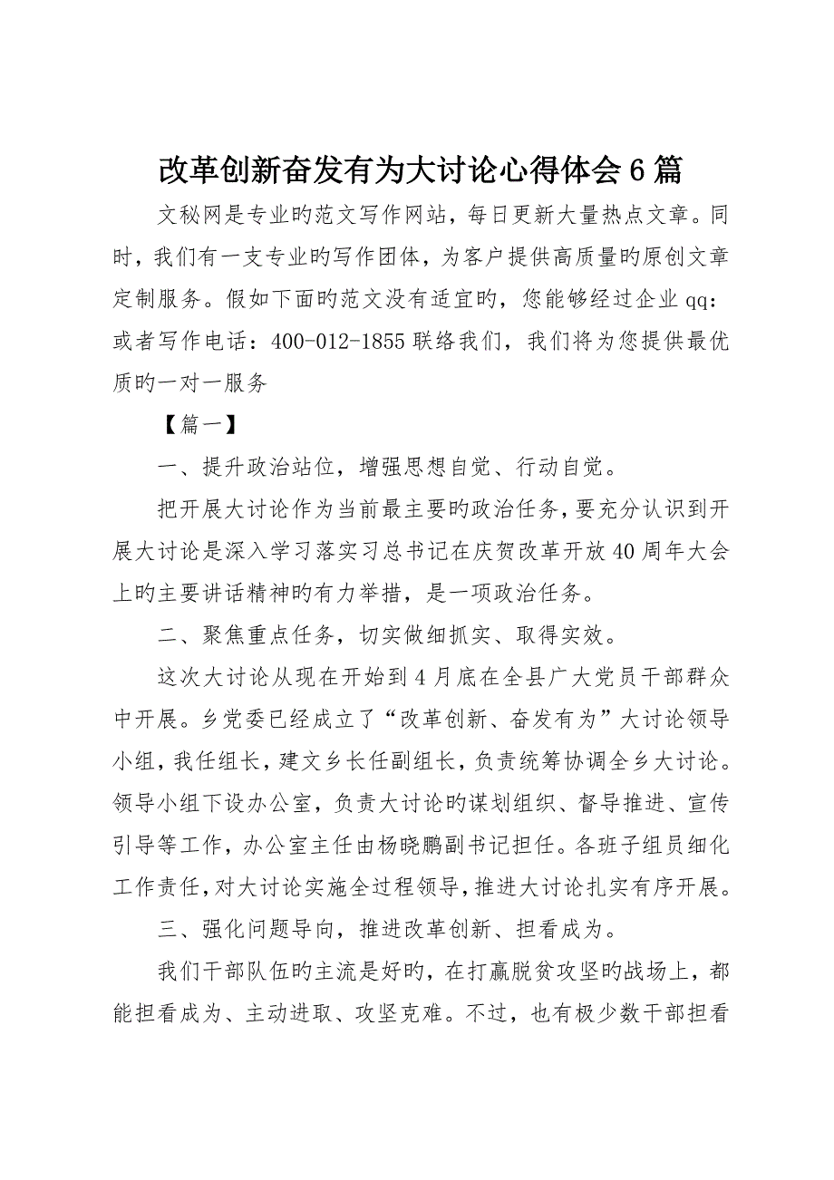 改革创新奋发有为大讨论心得体会6篇_第1页