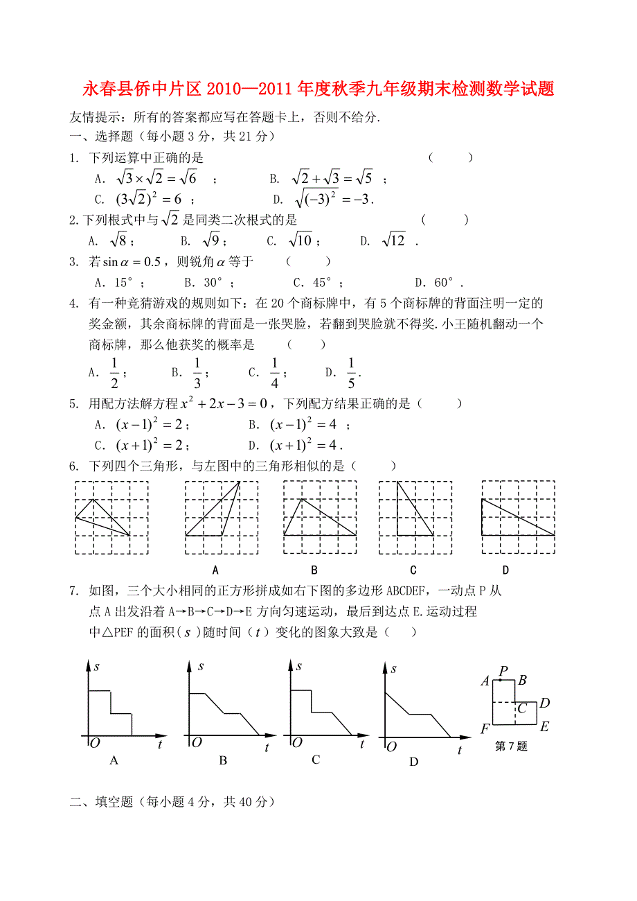 福建省永春县侨中片区2010—2011年秋季九年级数学期末检测（无答案） 华东师大版_第1页