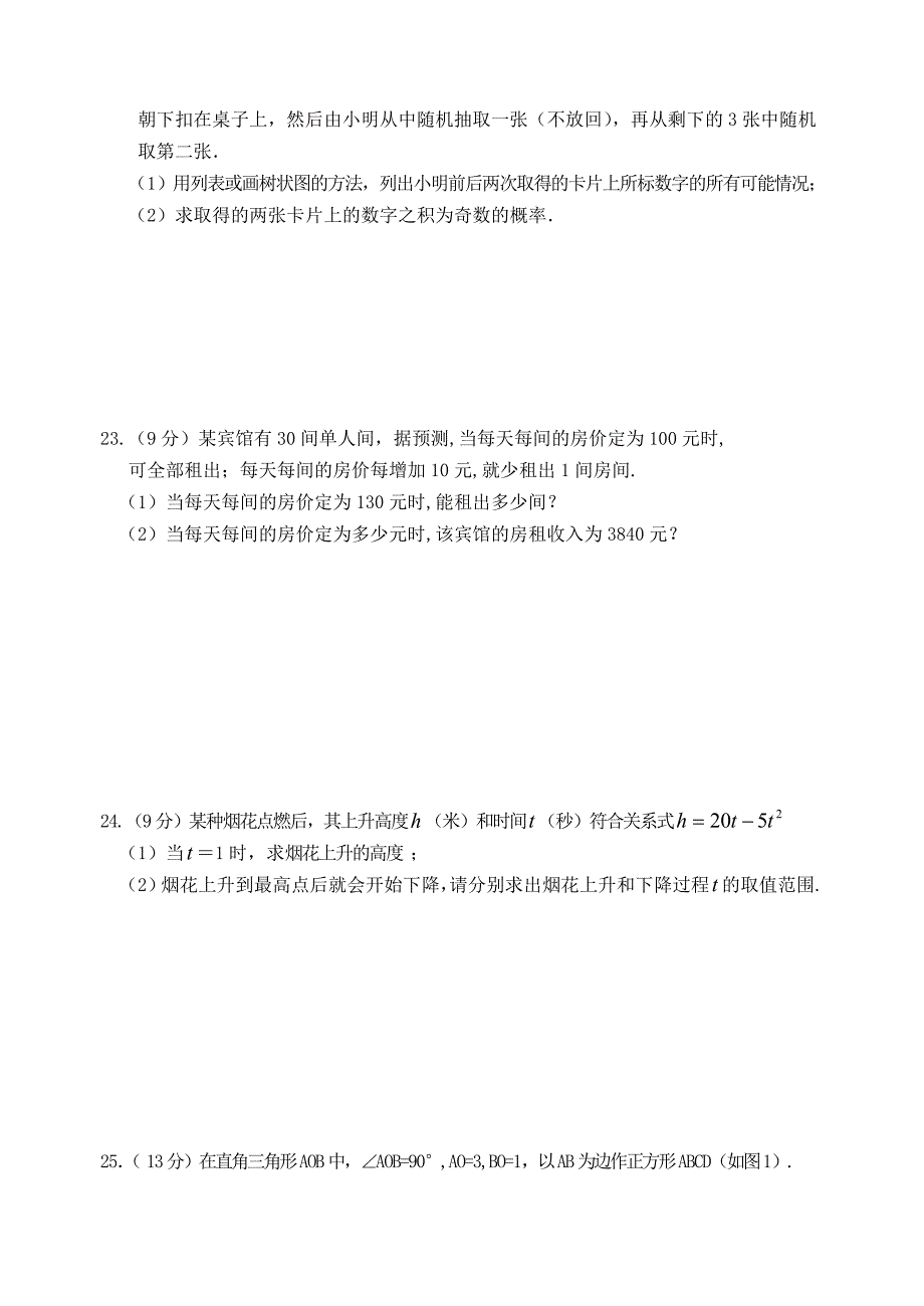 福建省永春县侨中片区2010—2011年秋季九年级数学期末检测（无答案） 华东师大版_第4页