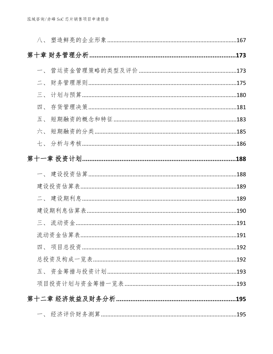 赤峰SoC芯片销售项目申请报告_模板范文_第4页