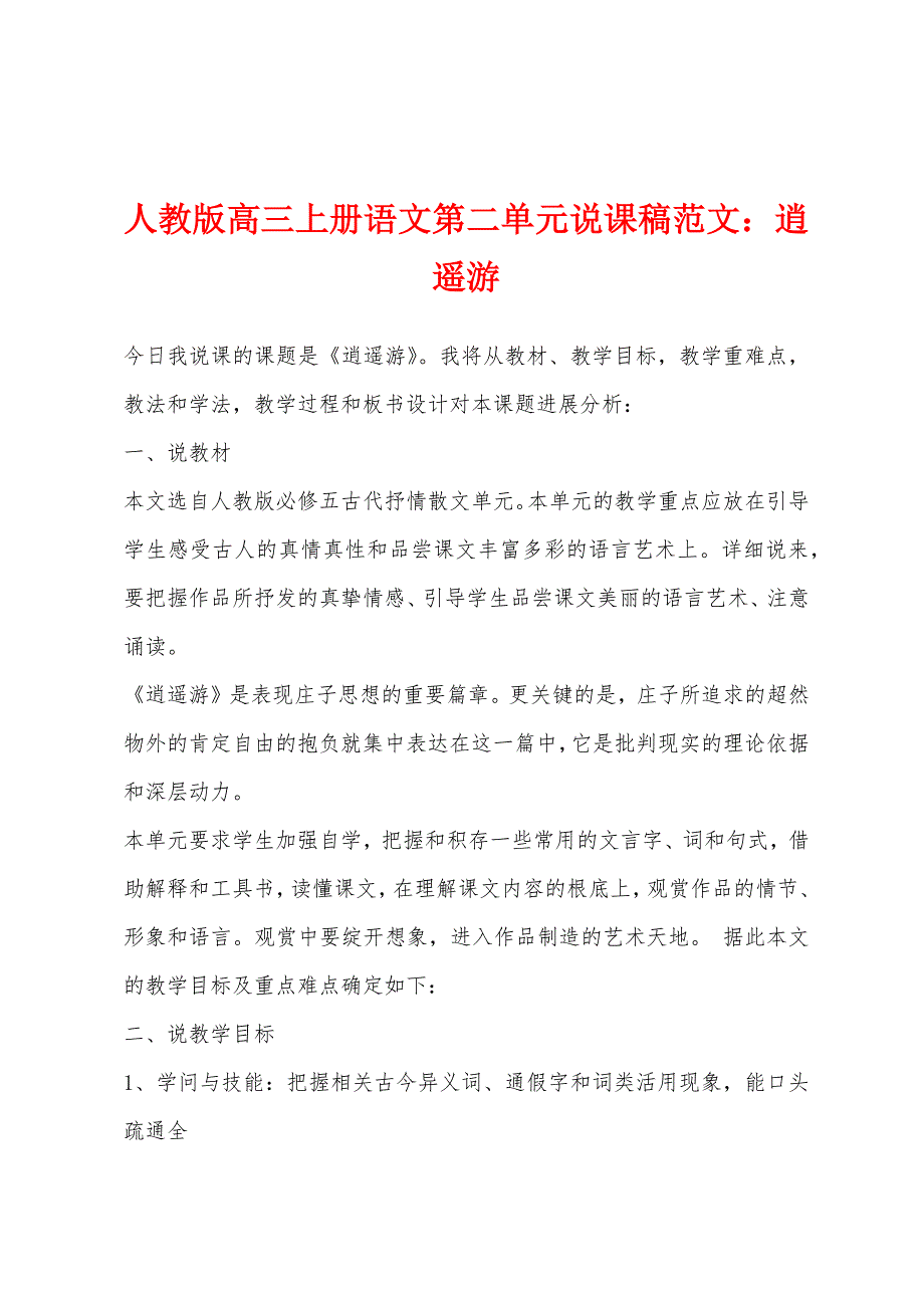 人教版高三上册语文第二单元说课稿范文：逍遥游.docx_第1页