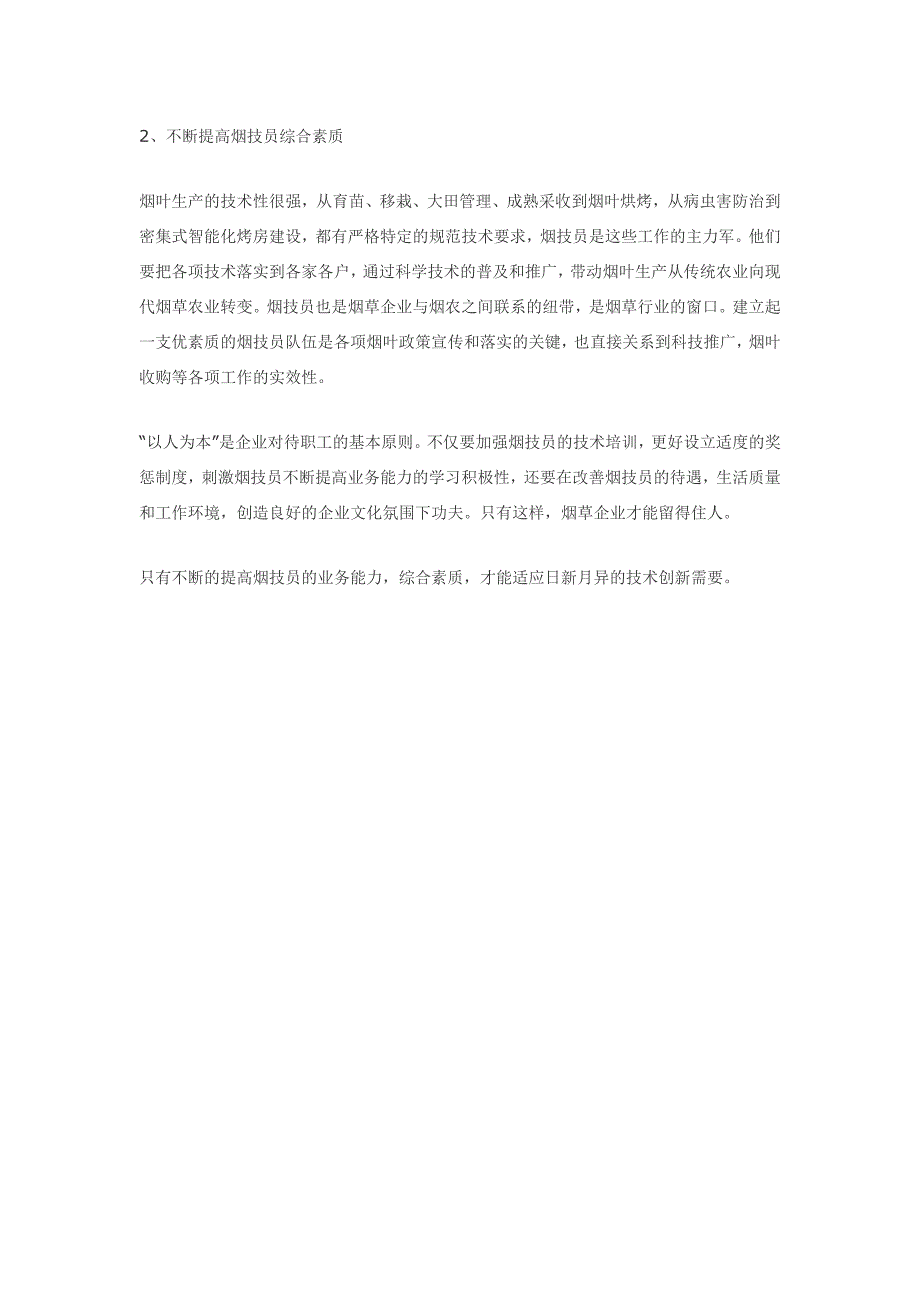 浅析烟叶可持续发展的“天时地利人和”.doc_第4页