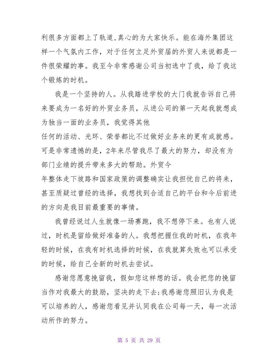 外贸员辞职报告范文.doc_第5页