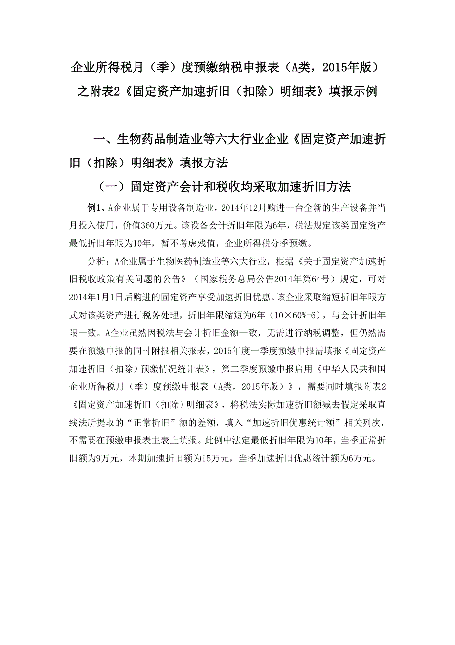 固定资产加速折旧扣除明细表填报示例Word_第1页