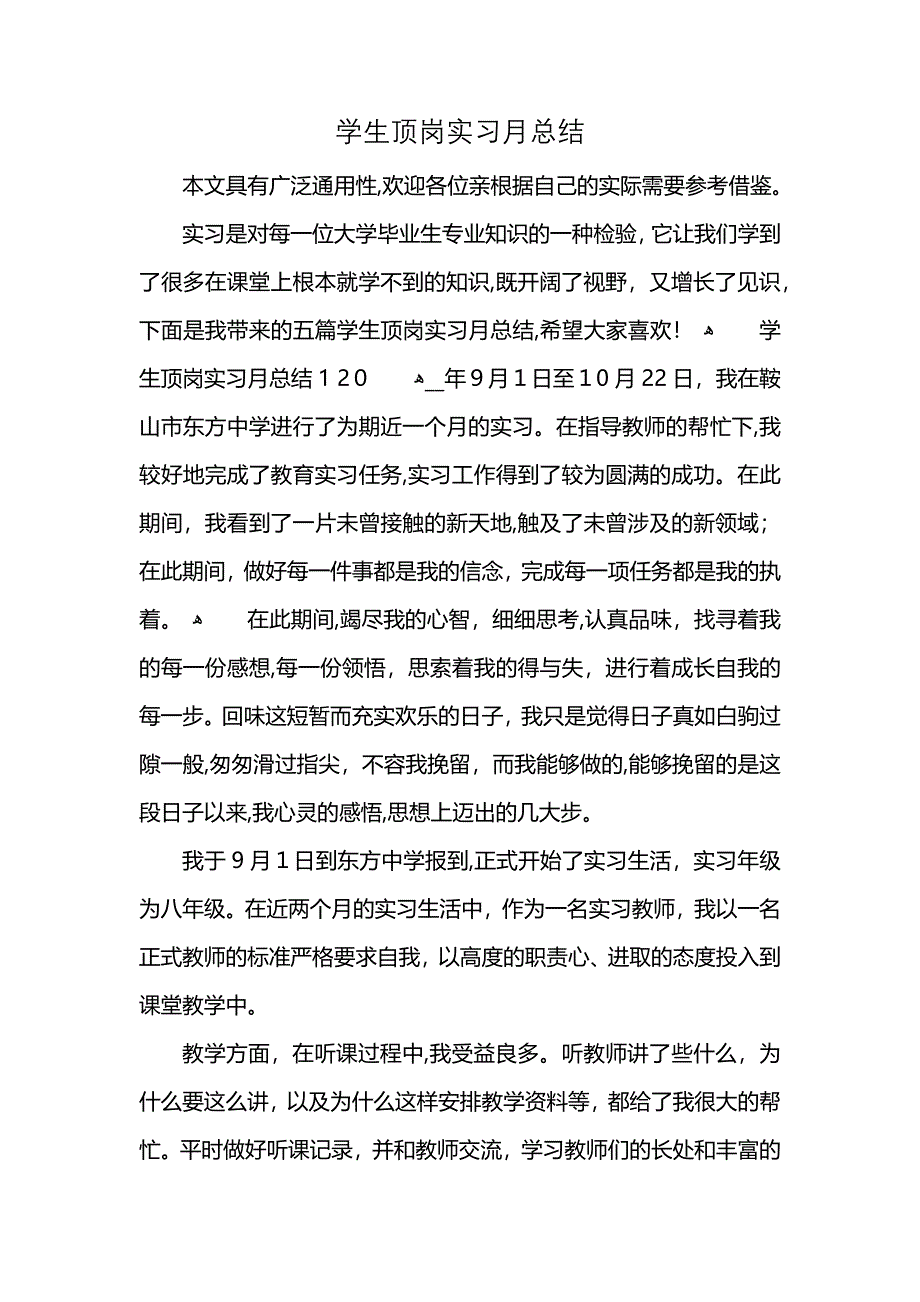 学生顶岗实习月总结 (2)_第1页