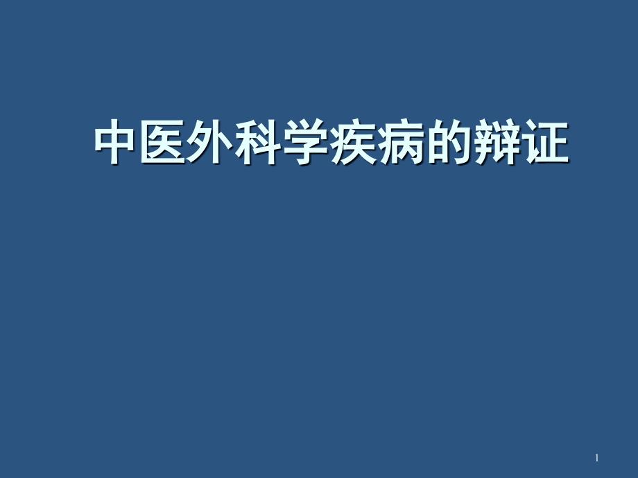 中医外科学疾病的辩证课件_第1页