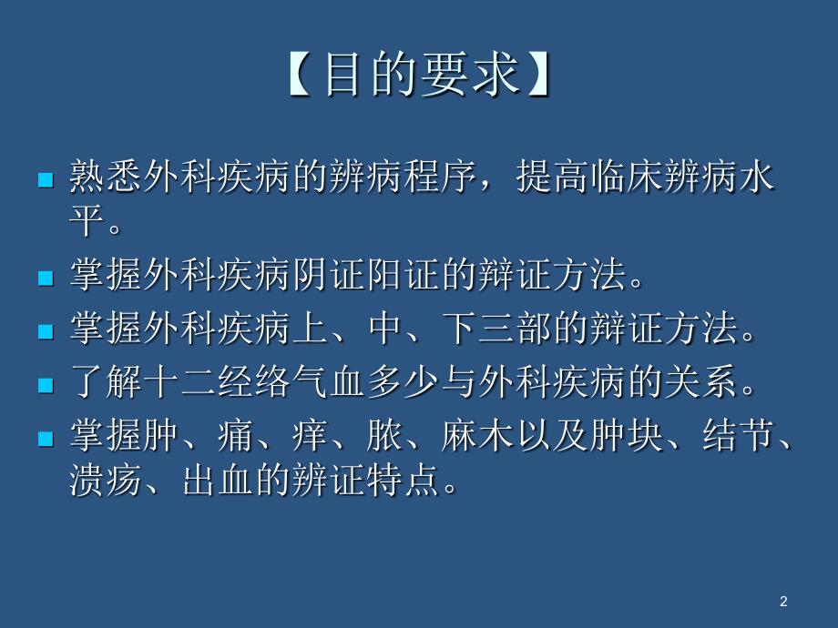 中医外科学疾病的辩证课件_第2页