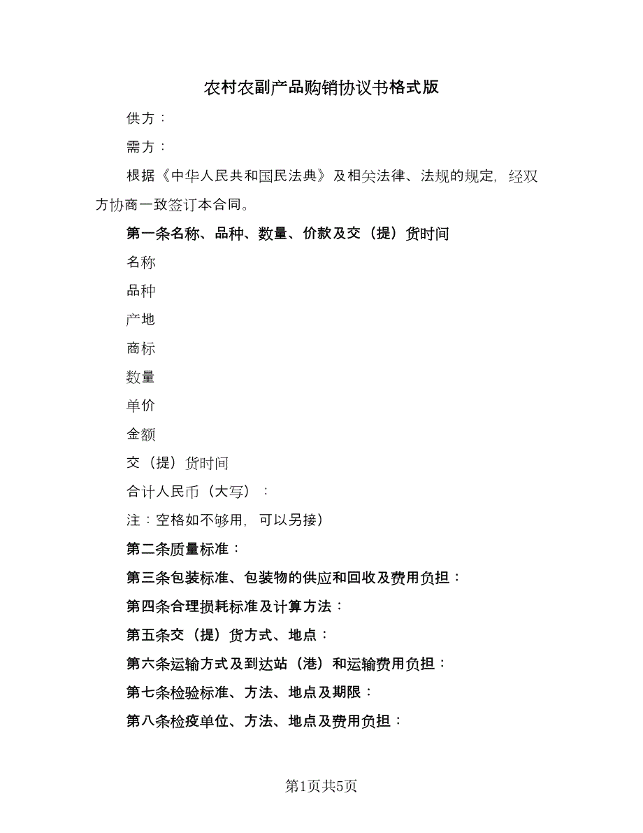 农村农副产品购销协议书格式版（二篇）.doc_第1页