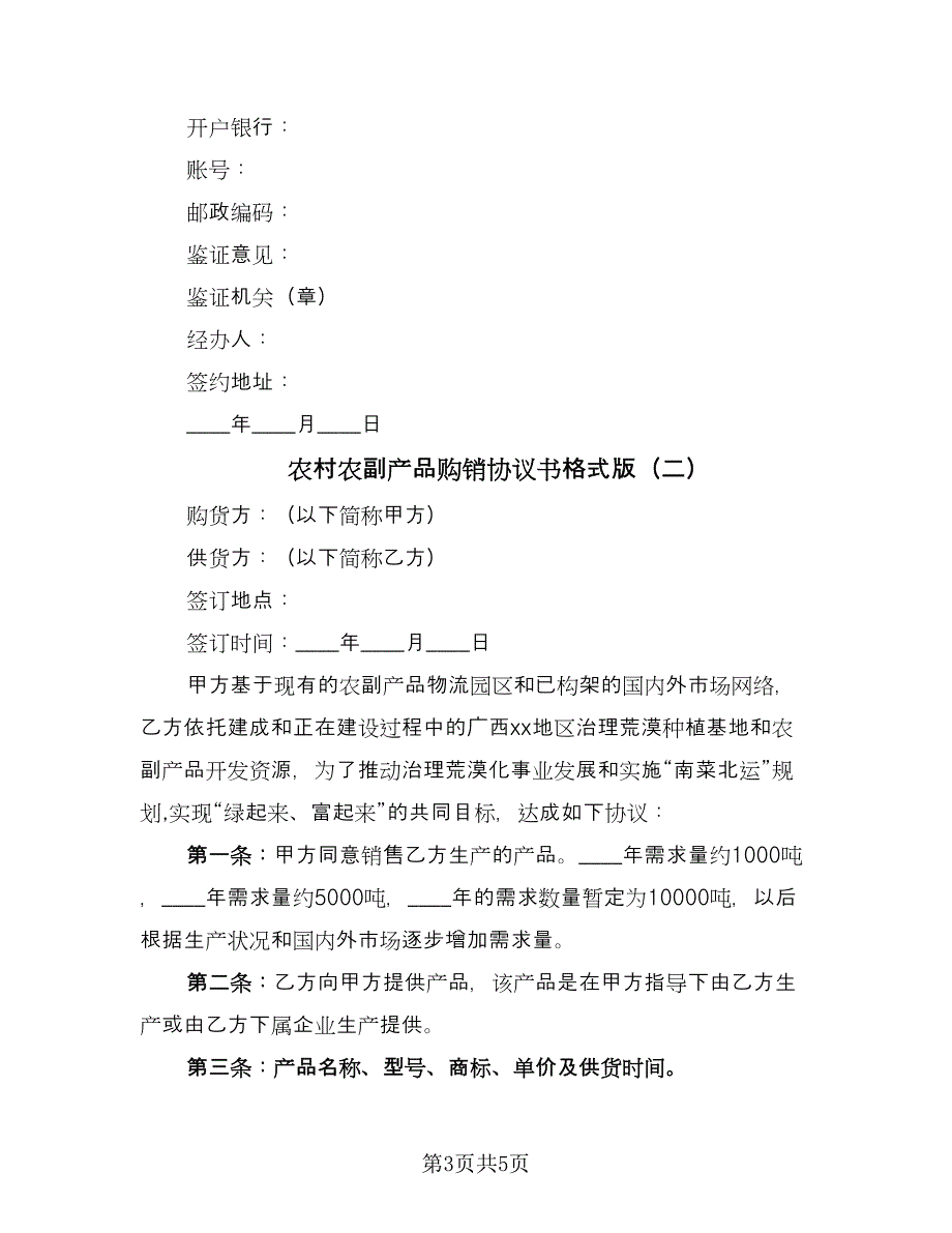 农村农副产品购销协议书格式版（二篇）.doc_第3页