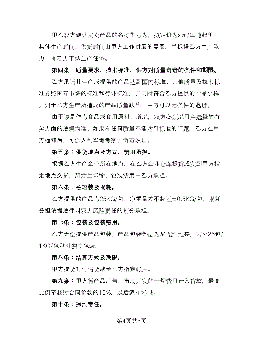 农村农副产品购销协议书格式版（二篇）.doc_第4页