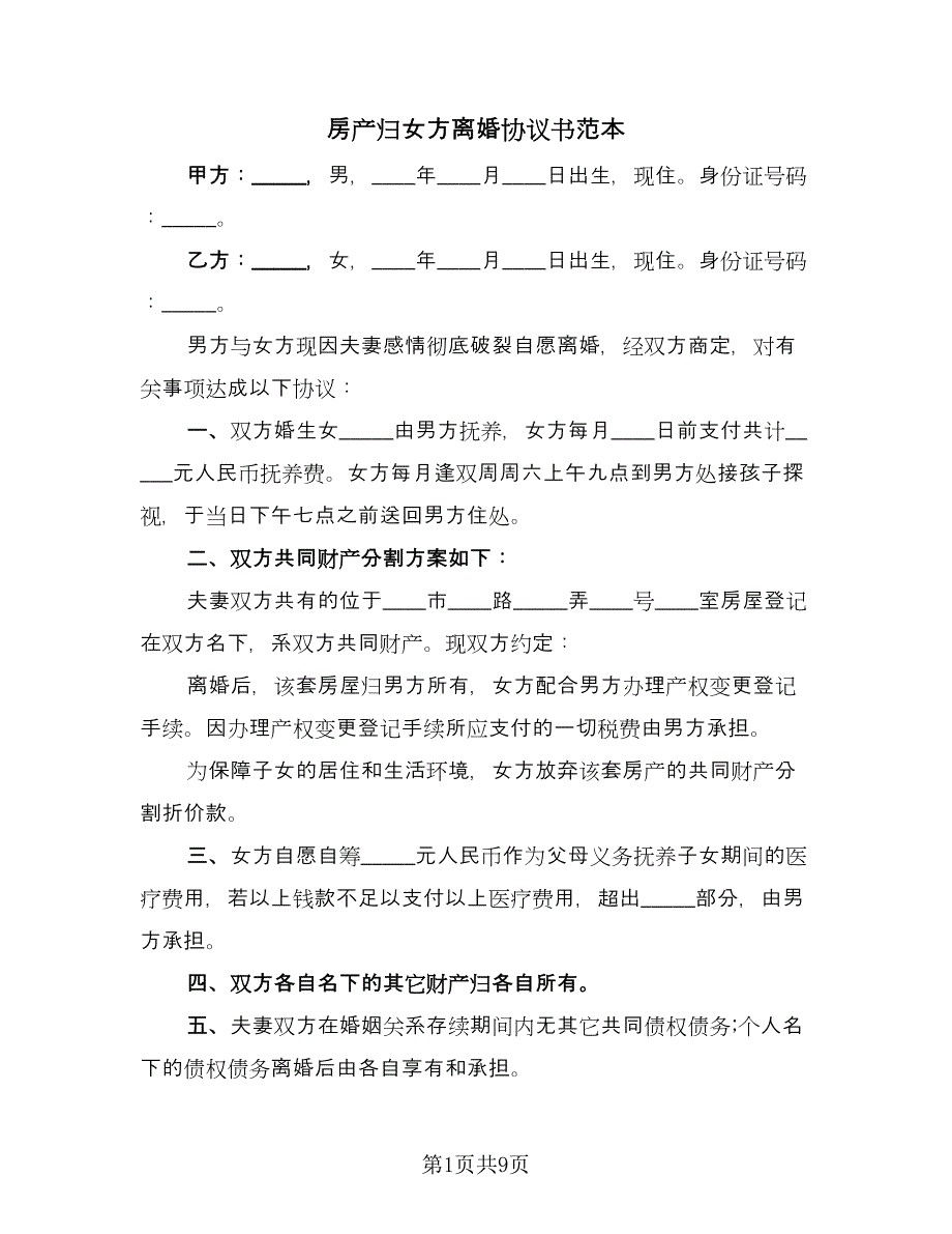 房产归女方离婚协议书范本（六篇）.doc_第1页