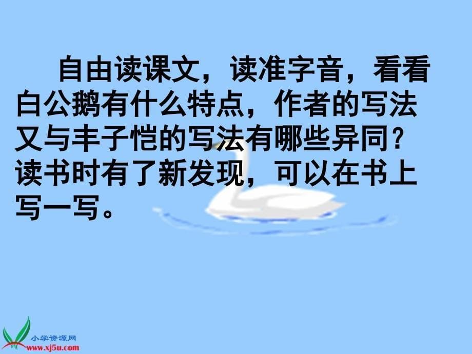 语文人教版四年级上册13白鹅3_第5页