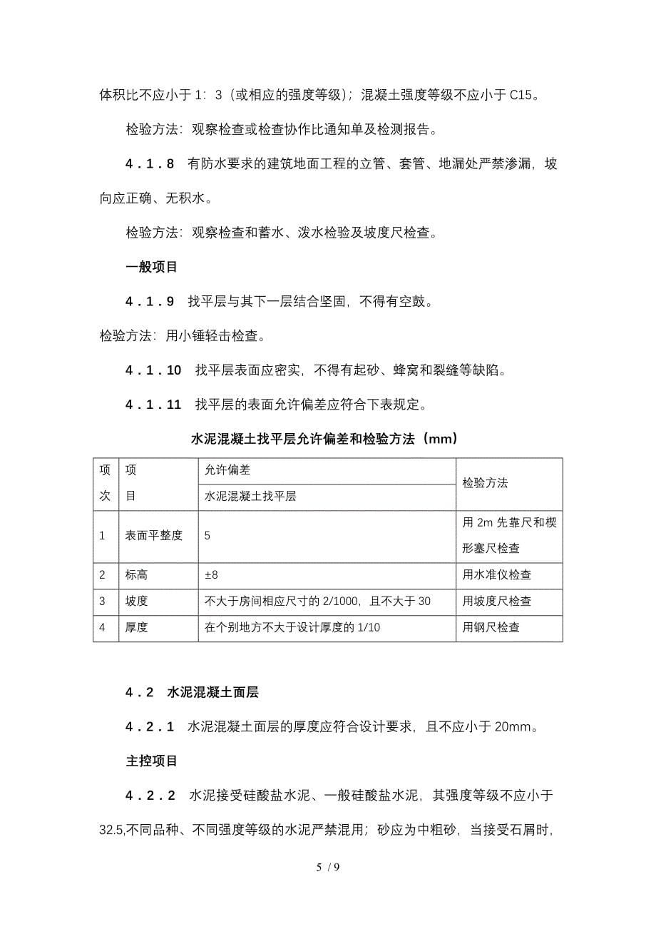 水泥砂浆地面施工工艺标准_第5页