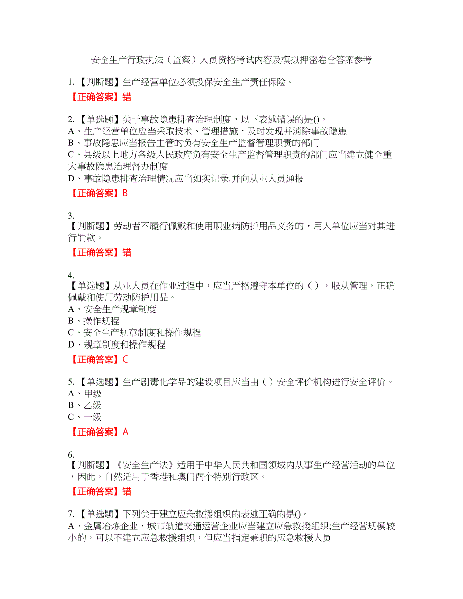 安全生产行政执法（监察）人员资格考试内容及模拟押密卷含答案参考15_第1页