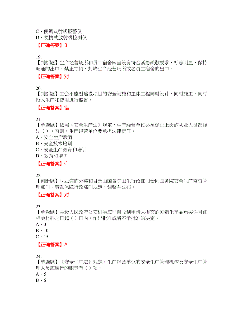 安全生产行政执法（监察）人员资格考试内容及模拟押密卷含答案参考15_第4页