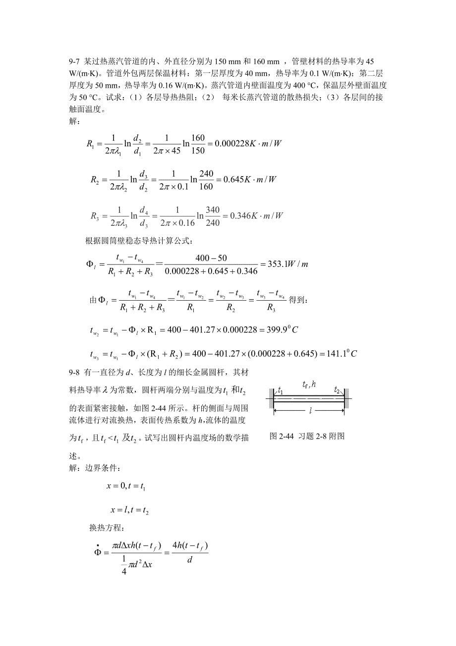 热工基础课后答案第八和九章_第5页