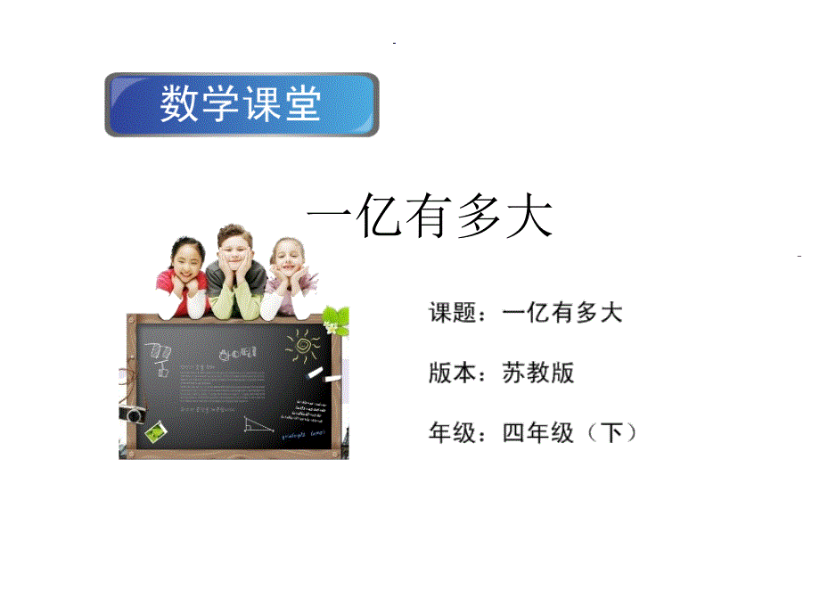 苏教版小学四年级下册数学一亿有多大1_第1页