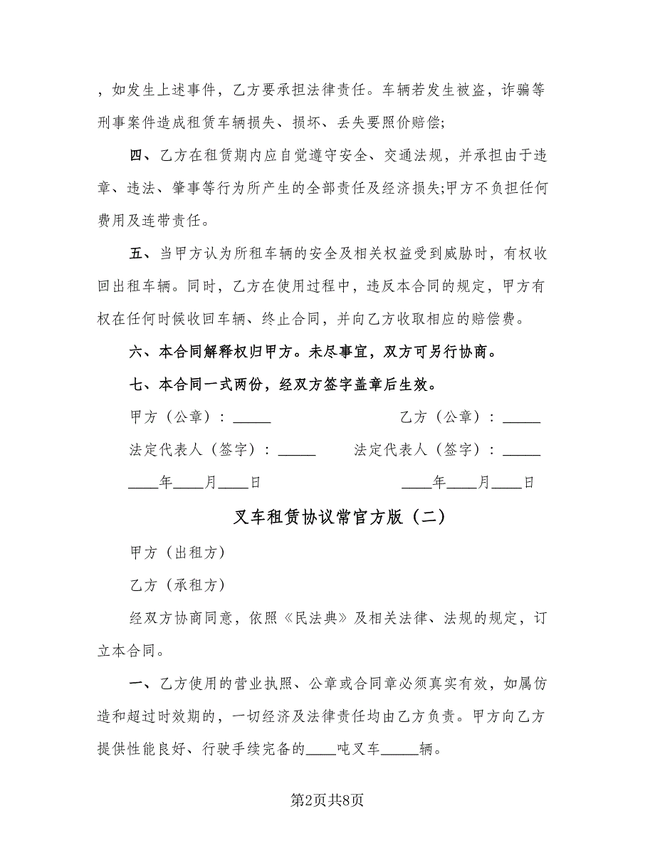 叉车租赁协议常官方版（四篇）.doc_第2页