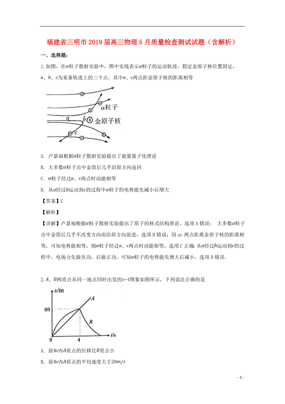 福建省三明市2019届高三物理5月质量检查测试试题（含解析）_第1页