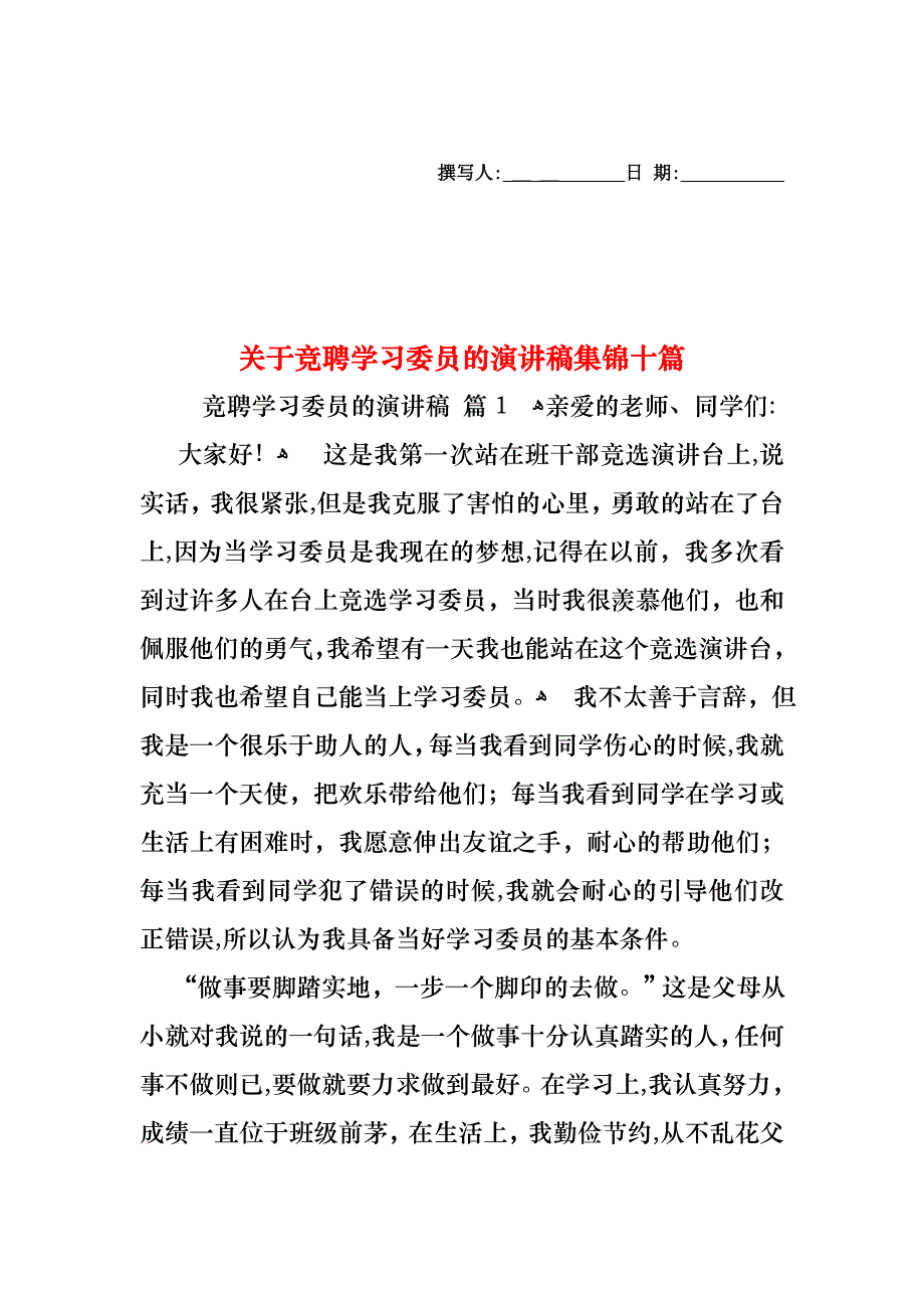 关于竞聘学习委员的演讲稿集锦十篇_第1页