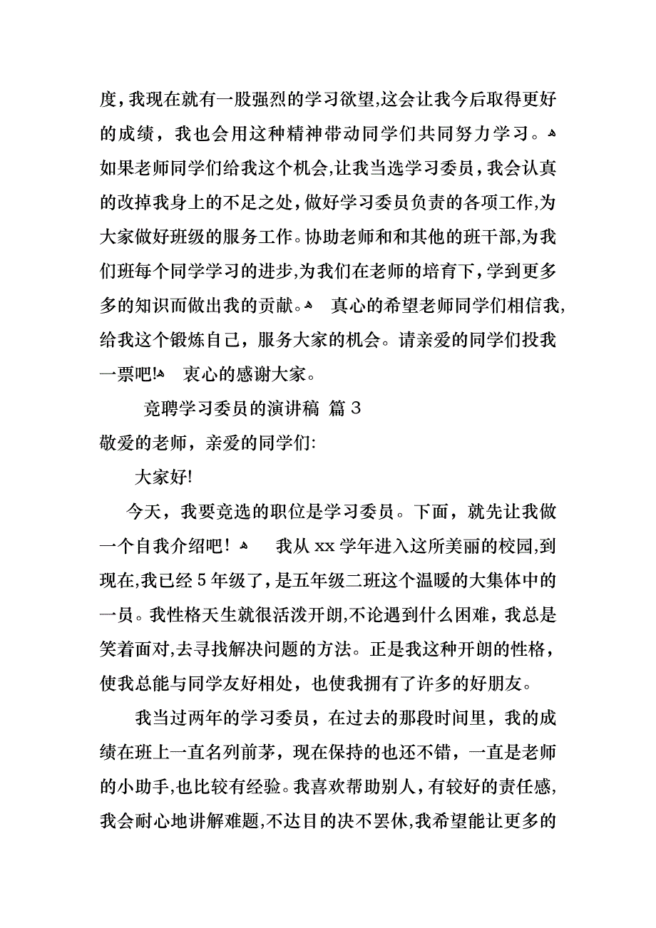 关于竞聘学习委员的演讲稿集锦十篇_第3页