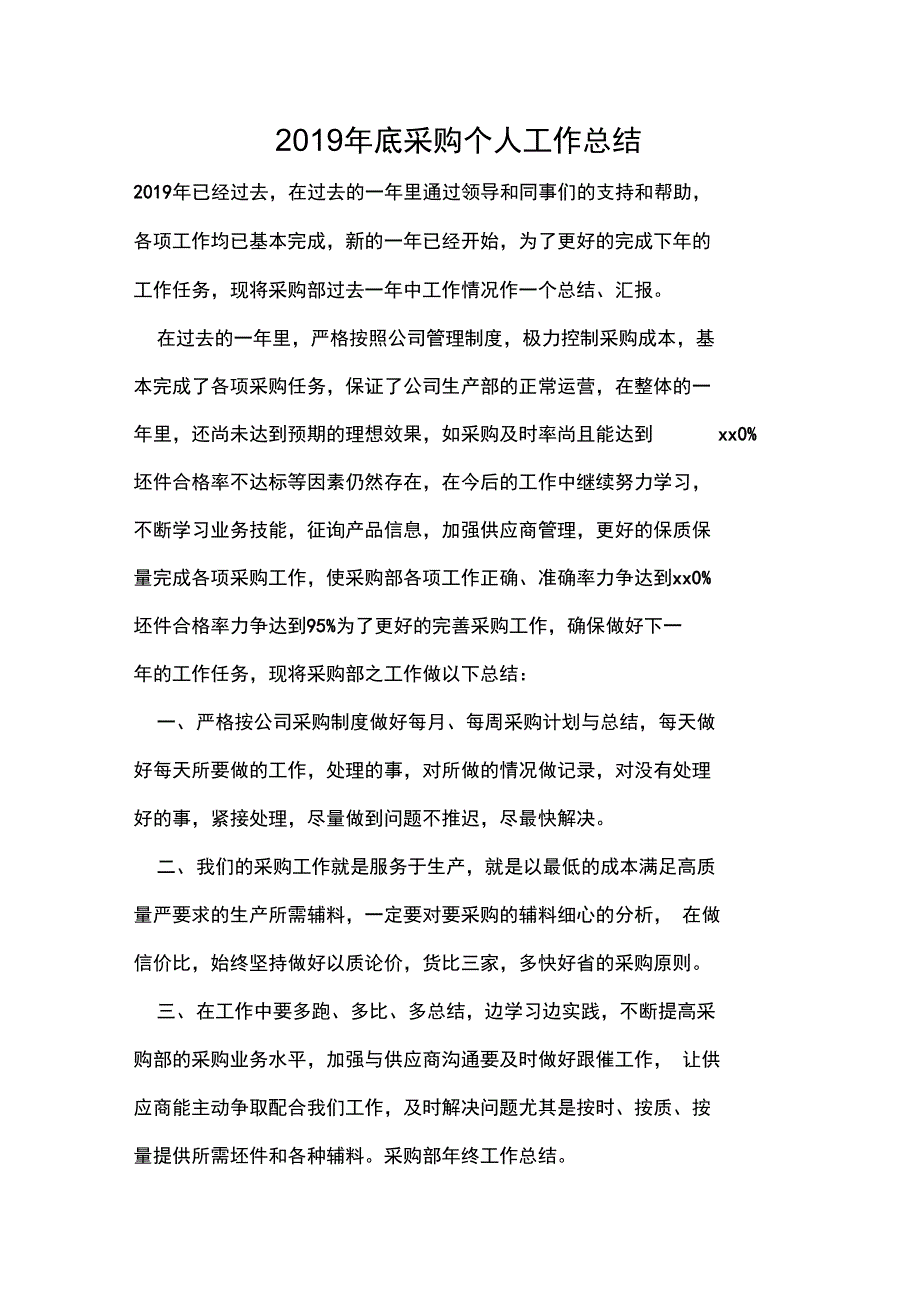 2019年底采购个人工作总结_第1页