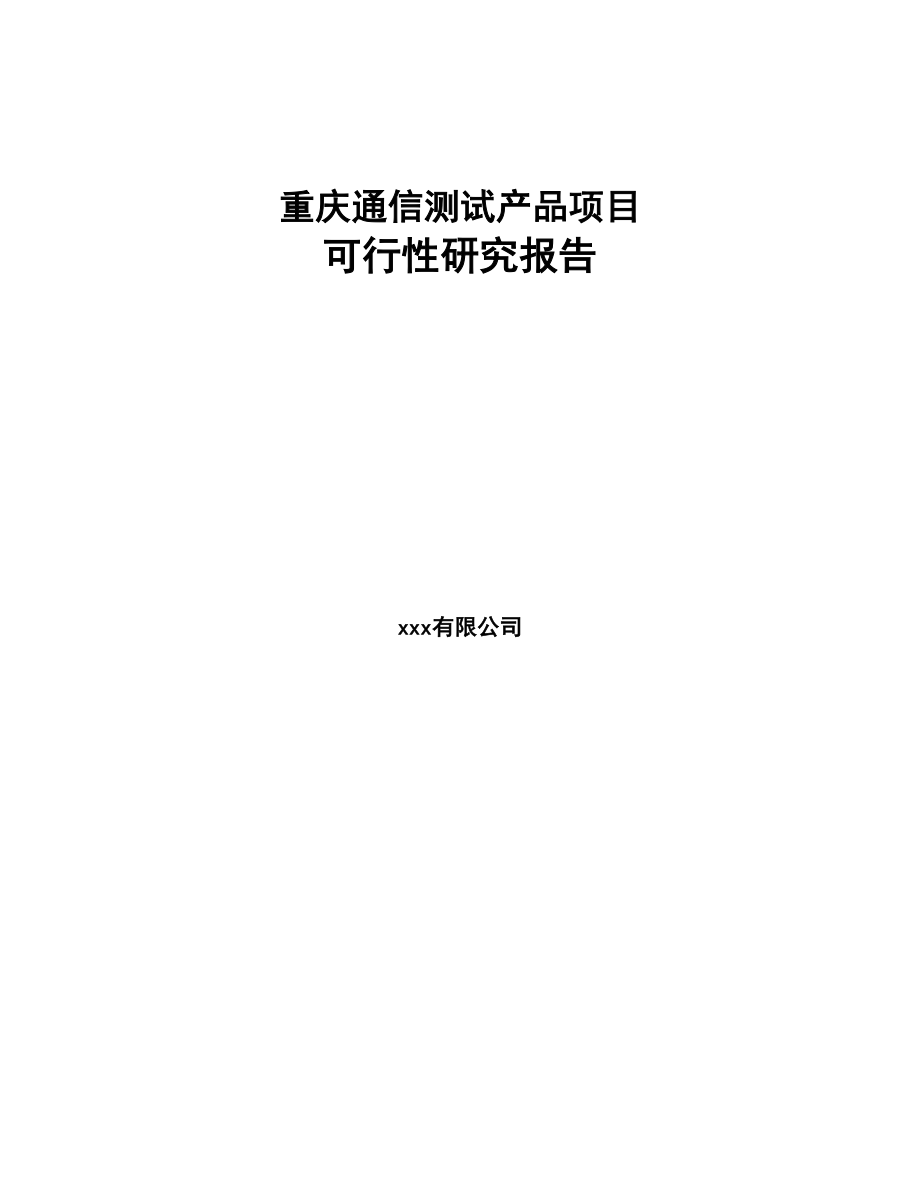 重庆通信测试产品项目可行性研究报告(DOC 62页)