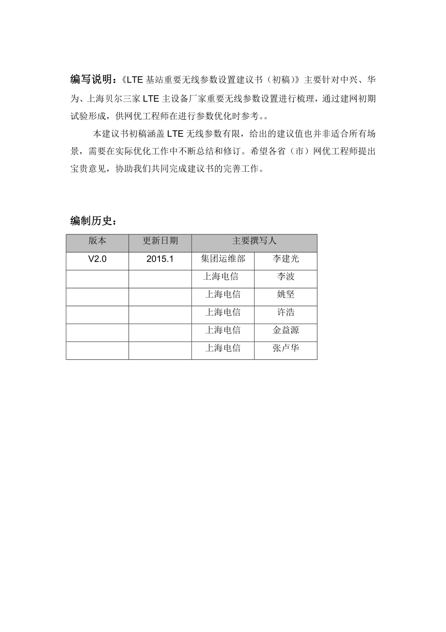 LTE基站重要无线参数设置(参数位置-中兴)_第2页