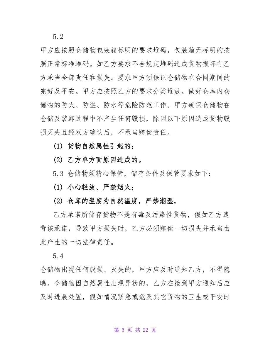 2800字仓储保管合同.doc_第5页