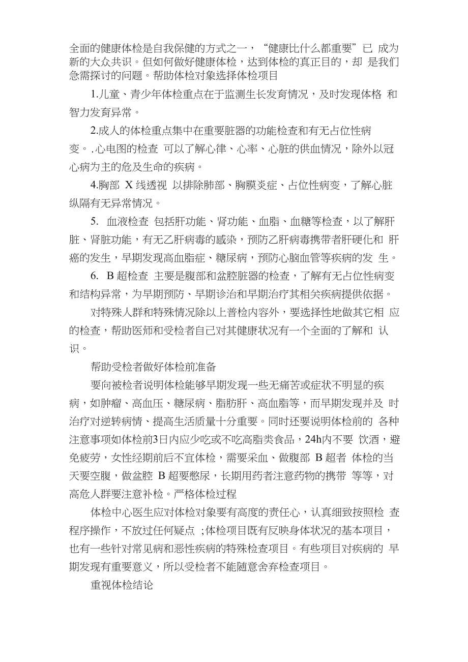 老年人健康体检知识的宣教（5篇）_第2页