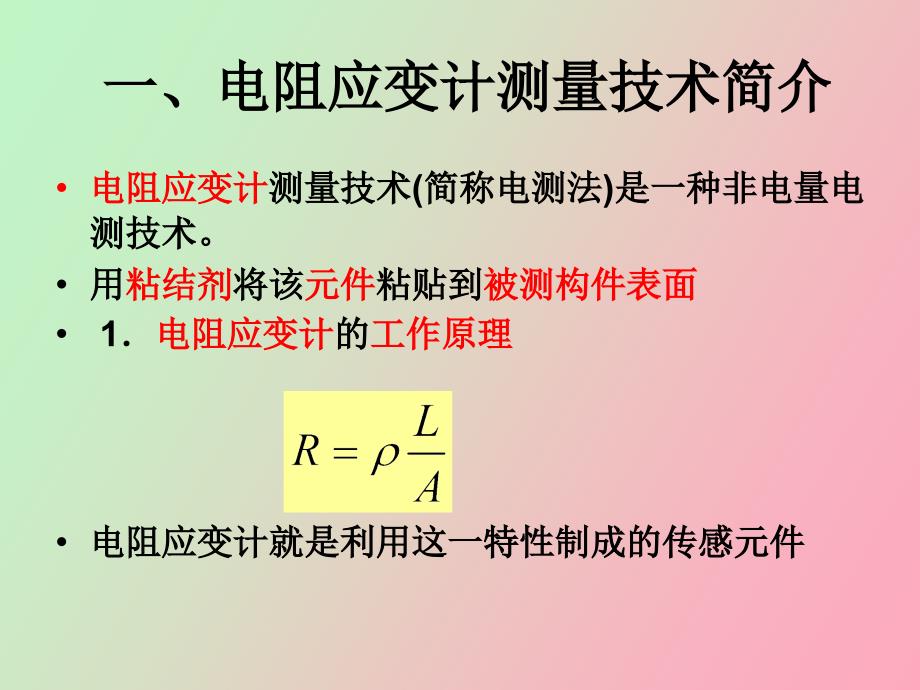 静态应变测量仪器原理_第1页