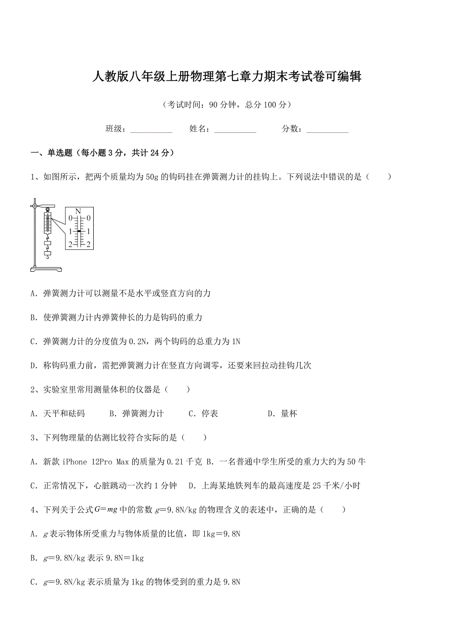 2018-2019年人教版八年级上册物理第七章力期末考试卷可编辑.docx_第1页