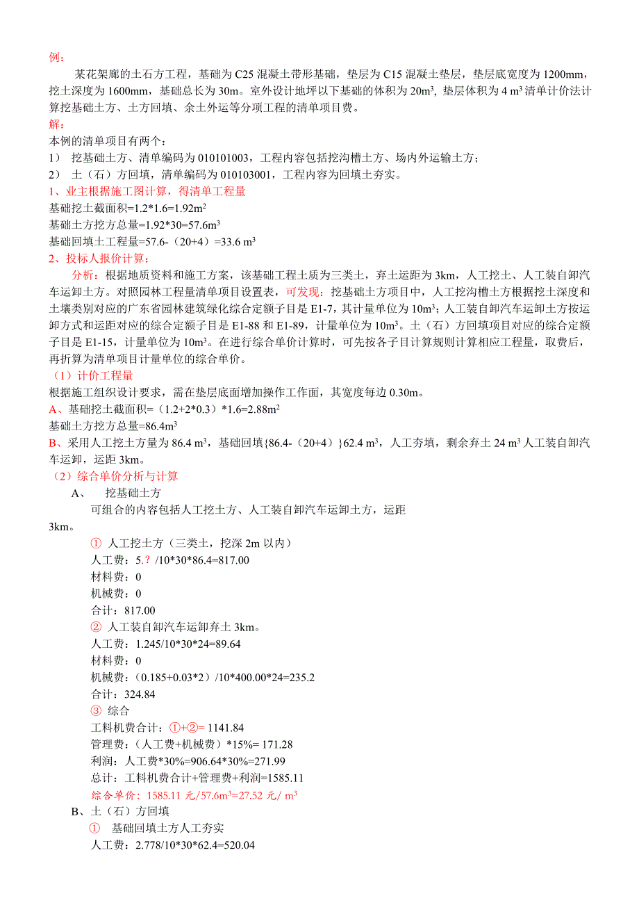 花架廊的工程清单计价.doc_第1页