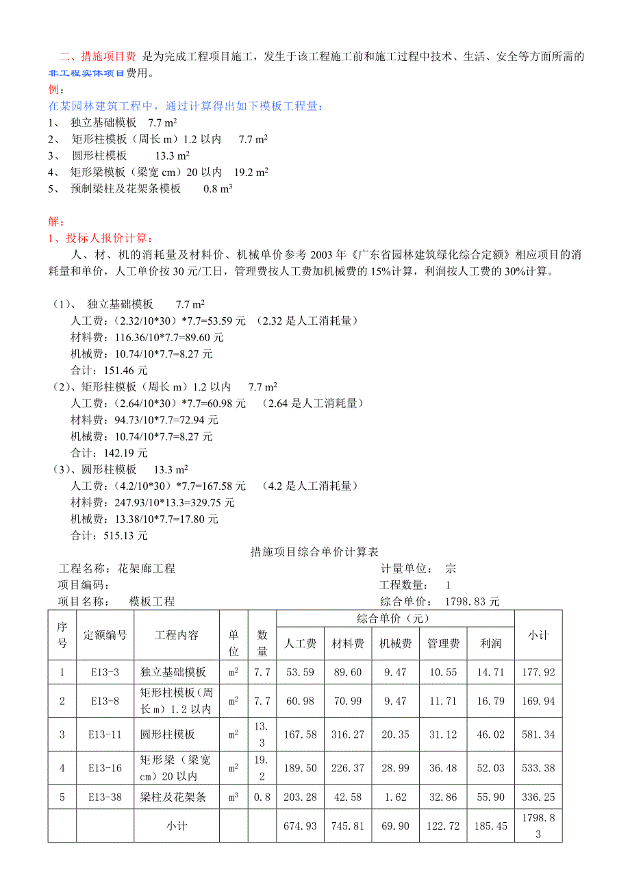 花架廊的工程清单计价.doc_第4页