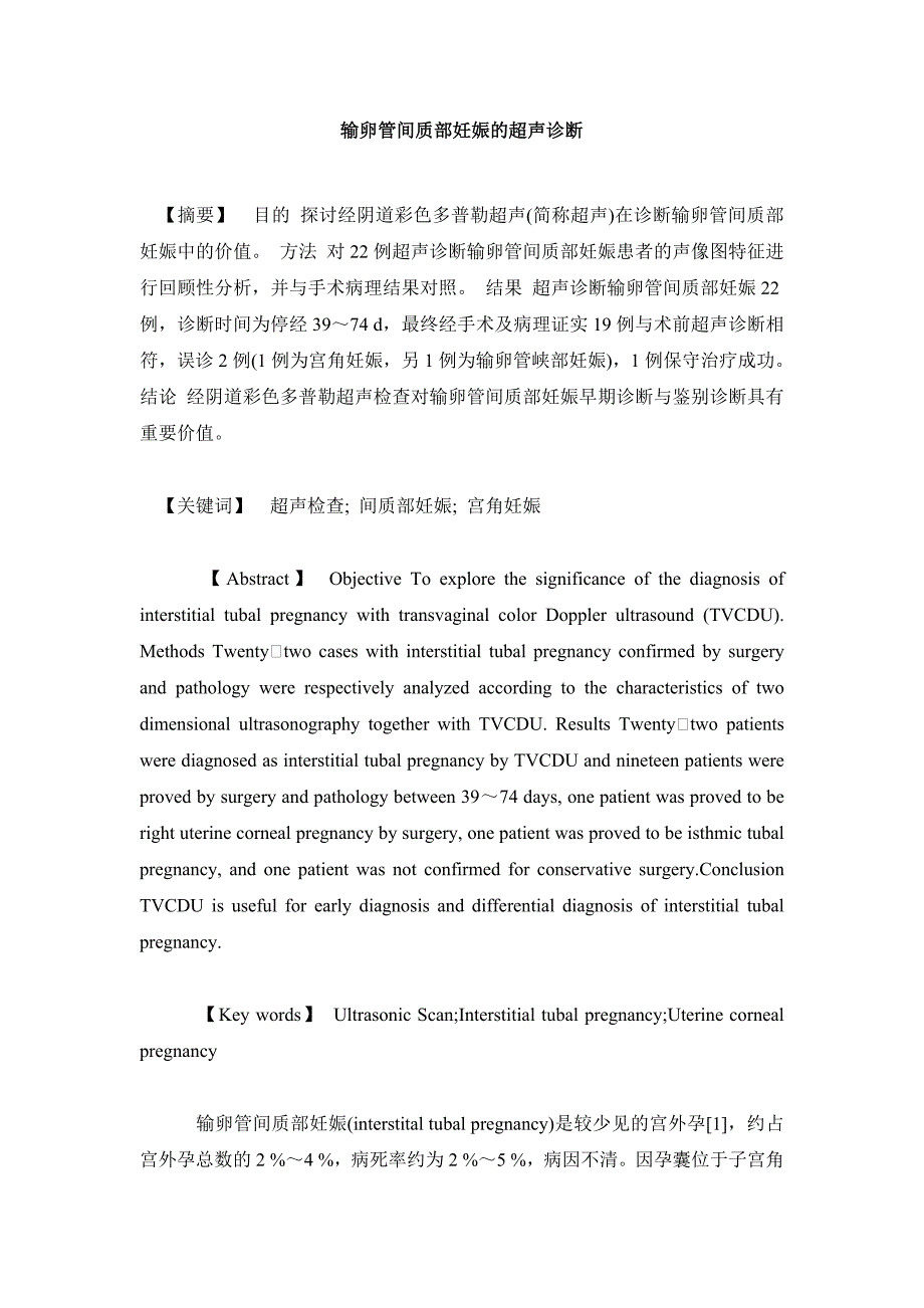 临床医学毕业论文输卵管间质部妊娠的超声诊断_第2页