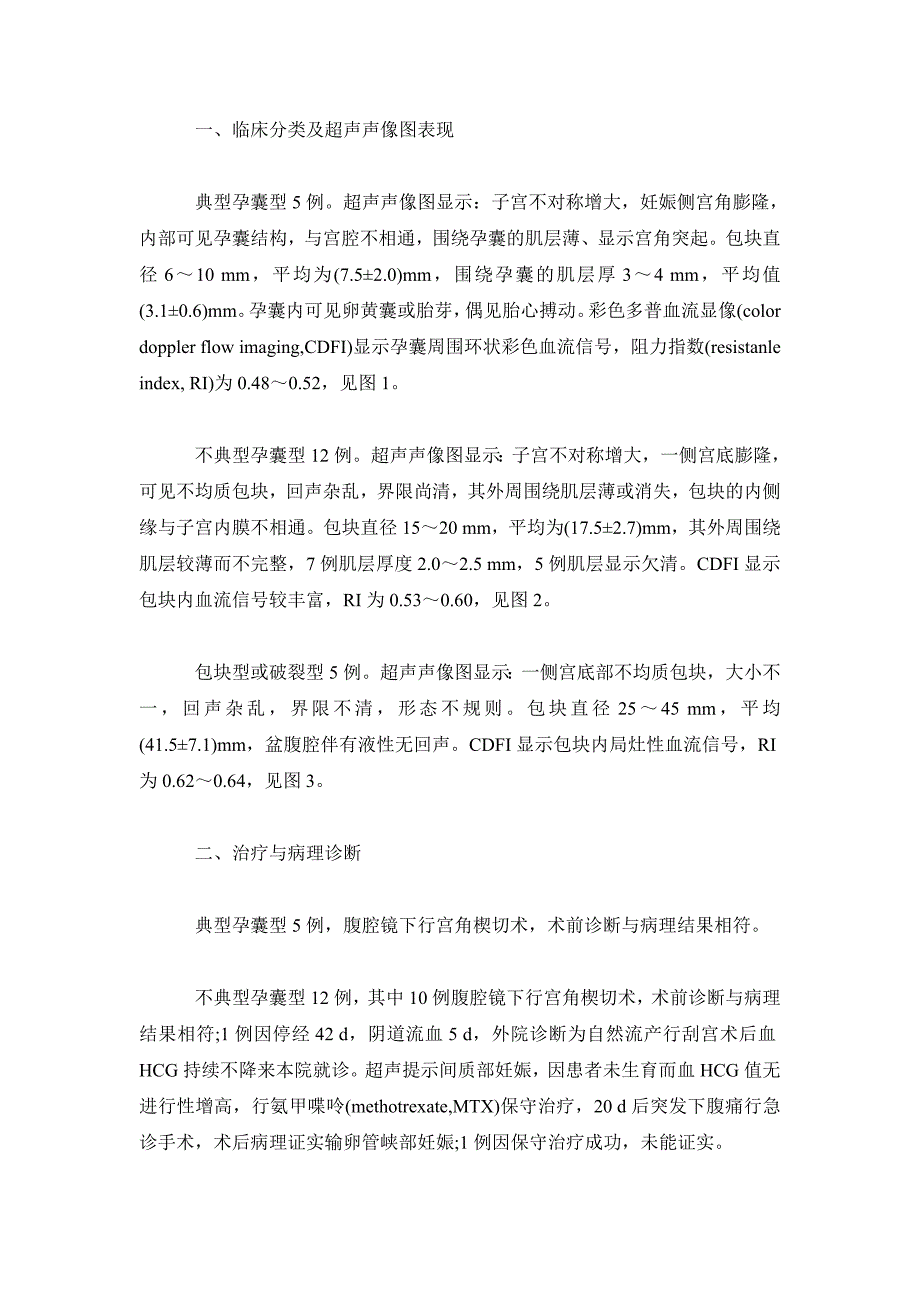 临床医学毕业论文输卵管间质部妊娠的超声诊断_第4页